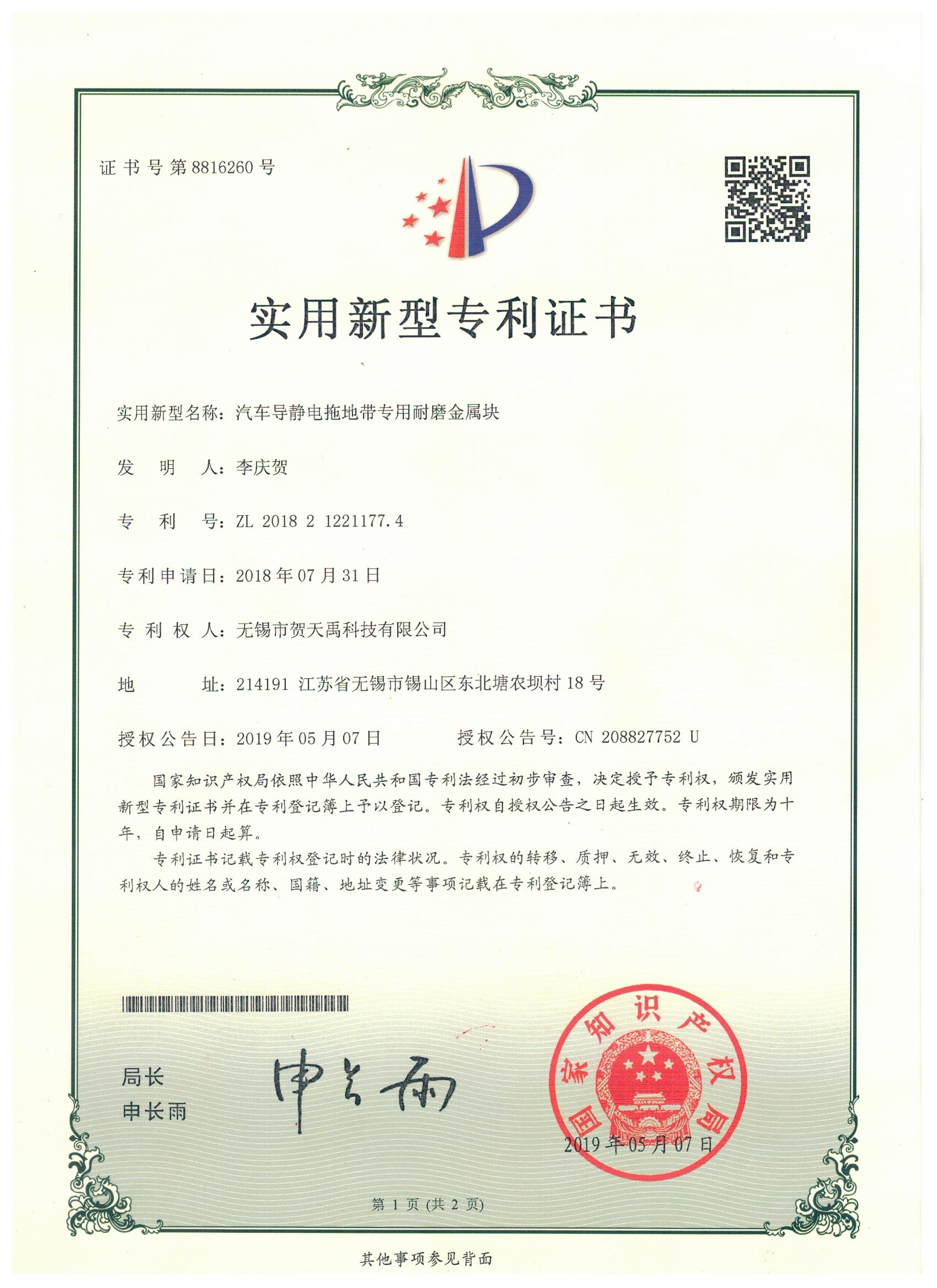 汽車導(dǎo)靜電拖地帶專用耐磨金屬塊專利證書(shū)