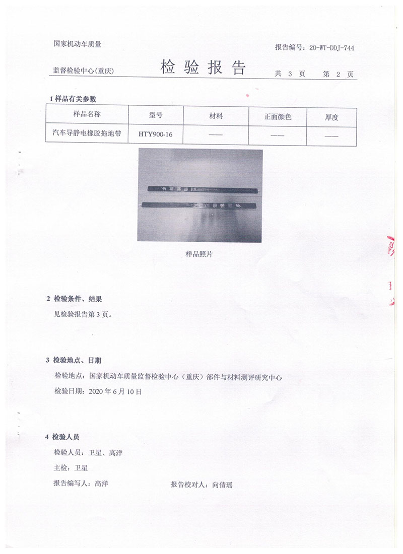汽車(chē)導(dǎo)靜電拖地帶900報(bào)告