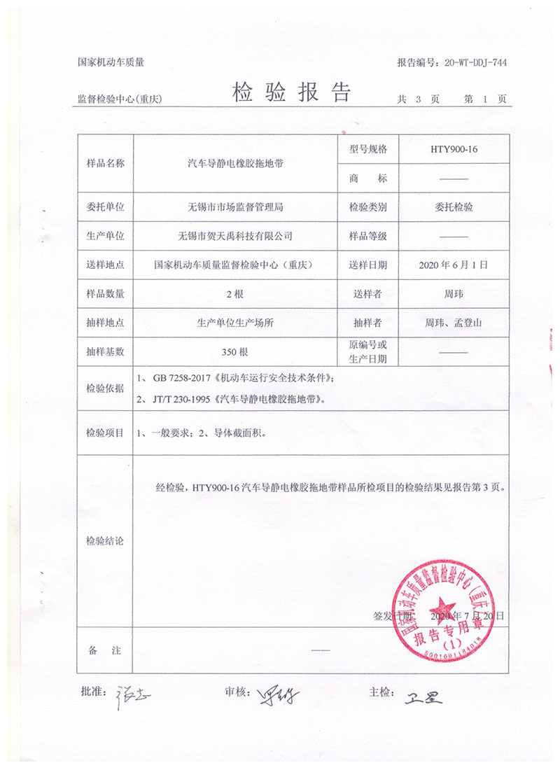 汽車(chē)導(dǎo)靜電拖地帶900報(bào)告