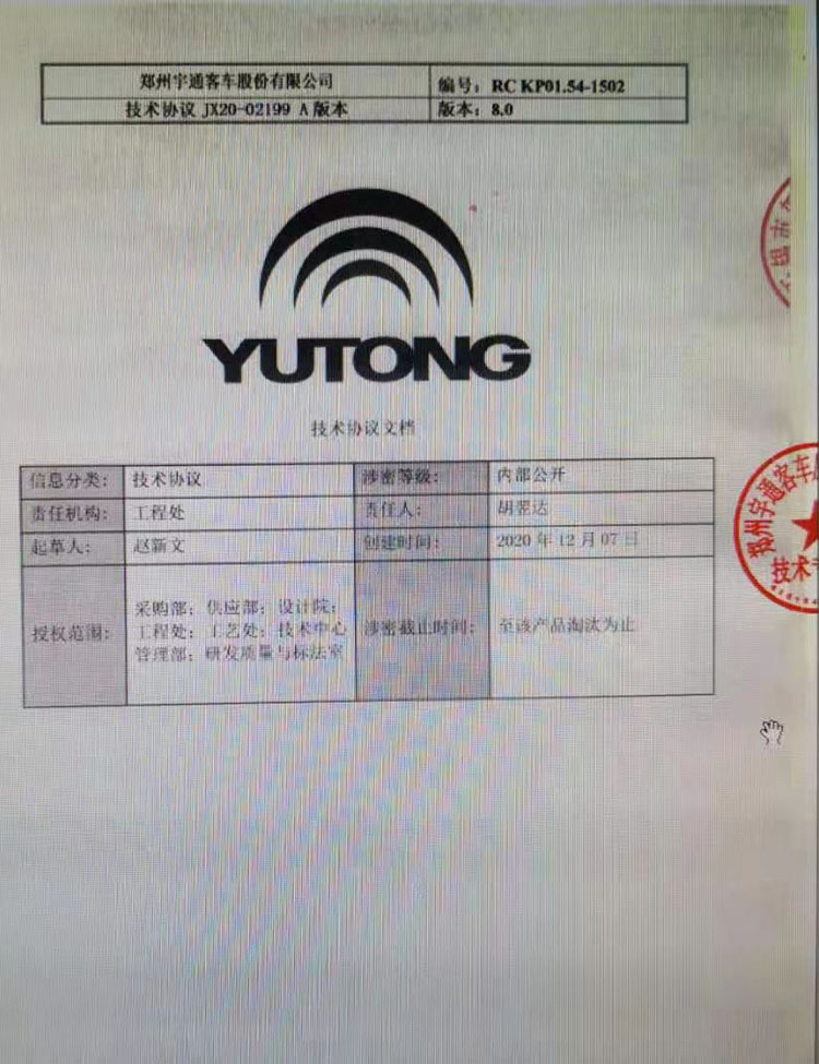宇通客車技術(shù)協(xié)議