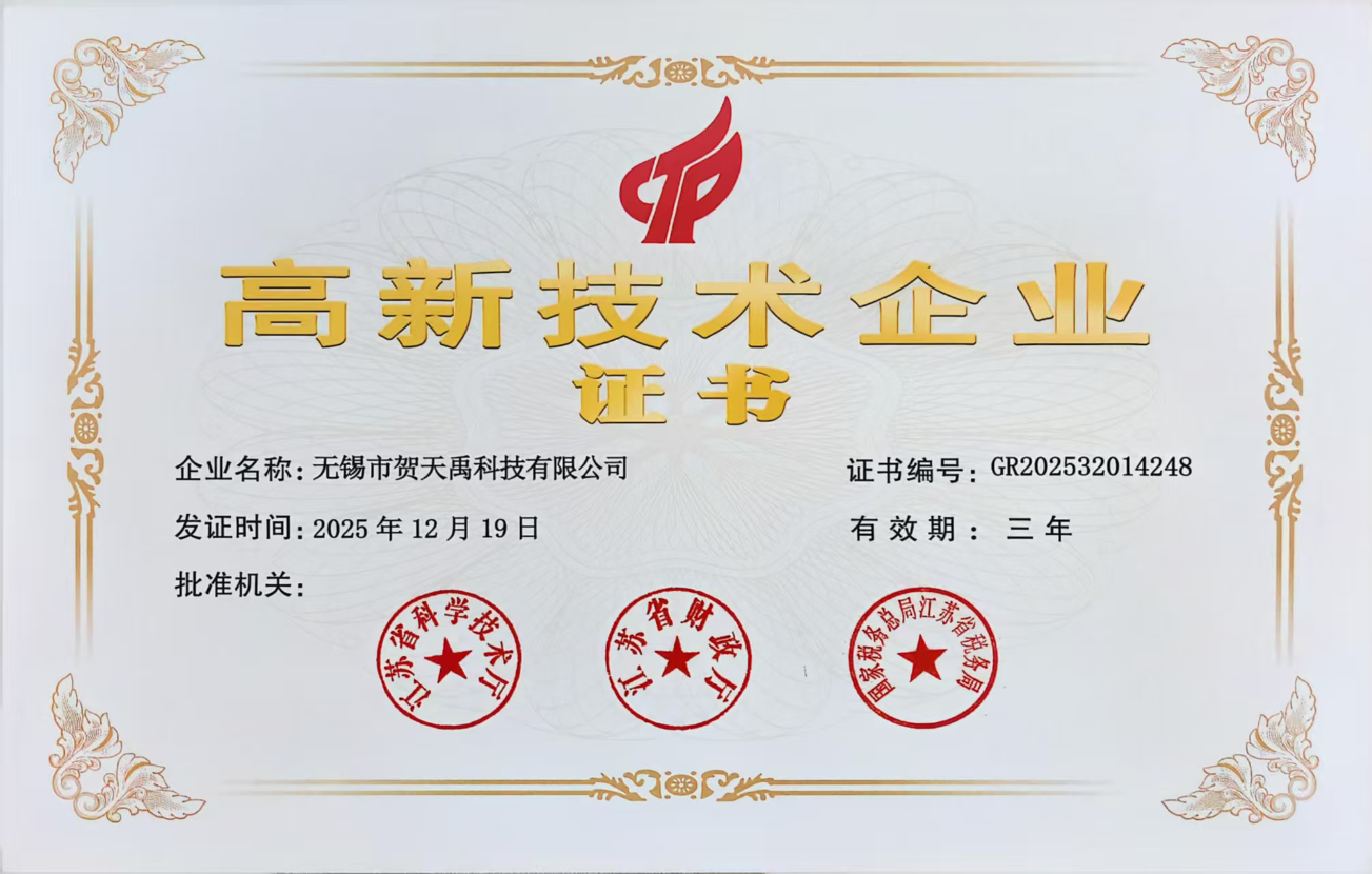 喜訊｜無錫市賀天禹科技有限公司榮膺國家高新技術企業認證，筑牢靜電防護領域技術高地